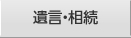 遺言・相続