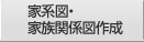 家系図・家族関係図作成