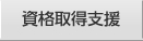 資格取得支援