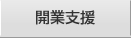 開業支援