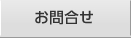 お問合せ