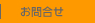お問合せ