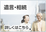 遺言・相続サポート