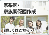 家系図・家族関係図作成サポート