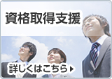 資格取得支援サポート